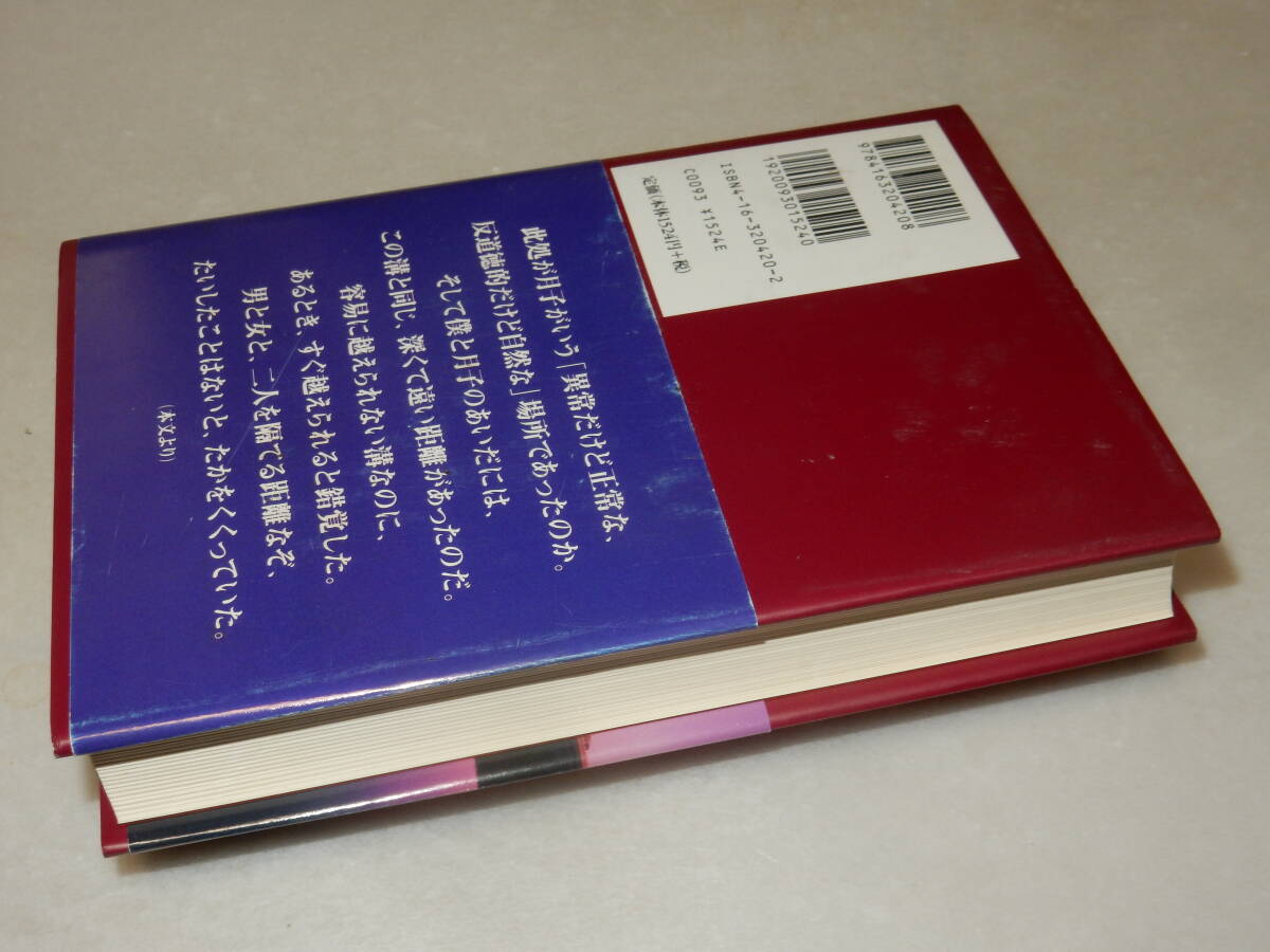 H1592〔即決〕識語署名(サイン)『シャトウルージュ』渡辺淳一(文藝春秋)平13年初版・帯〔並/多少の痛み・薄シミ等があります 。〕_画像3