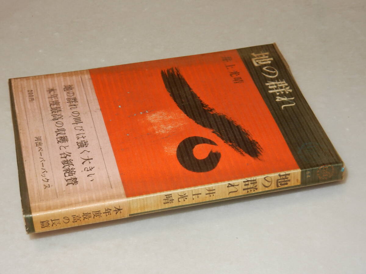 A3518〔即決〕〔即決〕署名(サイン)『地の群れ』井上光晴(河出ペーパーバックス)昭38年初版・ビニカバ・帯〔並/多少の痛み等があります。〕_画像1