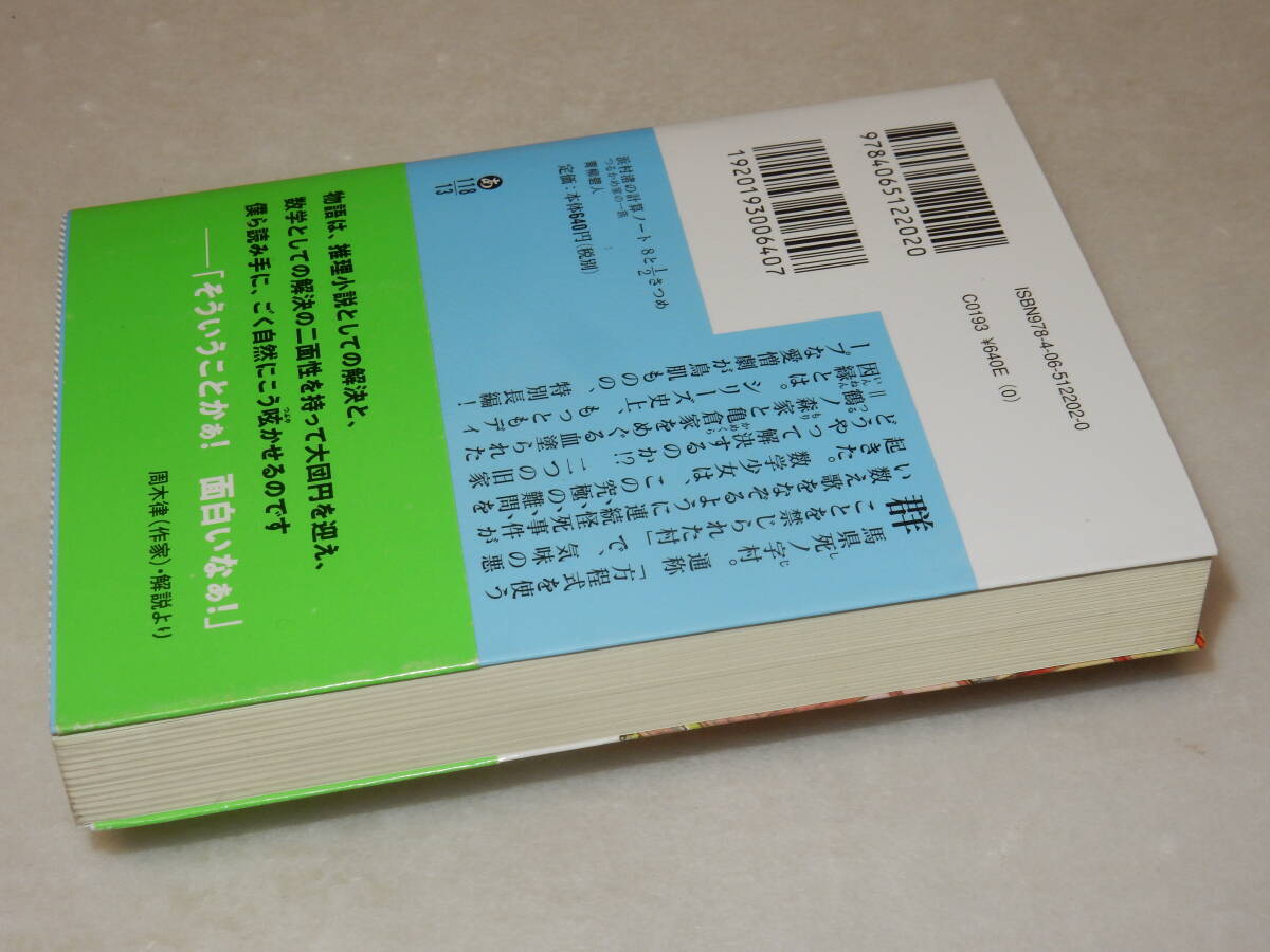 A3576〔即決〕識語署名『浜村渚の計算ノート8と1/2さつめつるかめ家の一族』青柳碧人(講談社文庫)2018年初・帯〔多少の痛み等が有ります。_画像3