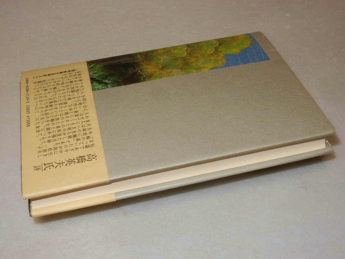 A3640〔即決〕題名署名(サイン)『楠の森』岡松和夫(福武書店)1984年初版・帯〔並/多少の痛み等が有ります。〕_画像3