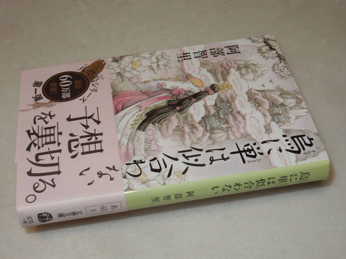 A3650〔即決〕署名(サイン)落款『烏に単は似合わない』阿部智里(文春文庫)2016年16刷・帯〔並/多少の痛み等が有ります。〕_画像1