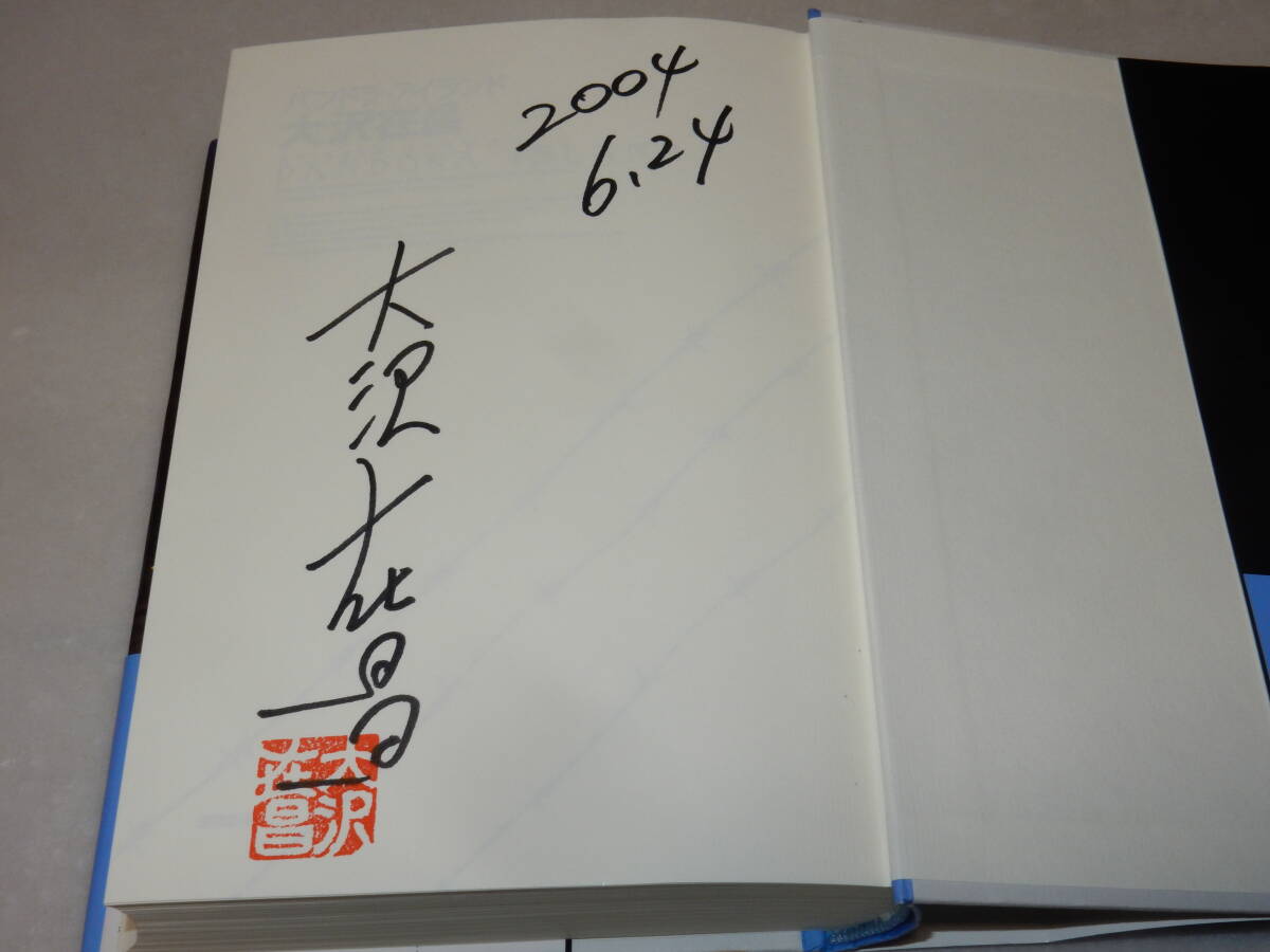 A3830〔即決〕署名(サイン)落款『パンドラ・アイランド』大沢在昌(徳間書店)2004年初版・帯〔並/多少の痛み等があります。〕_画像2