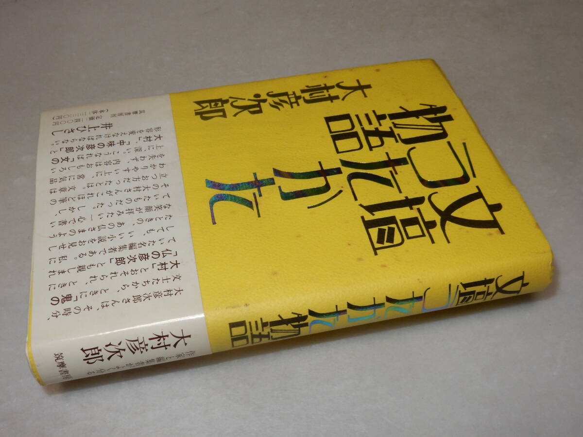 A3831〔即決〕識語献呈箋『文壇うたかた物語』大村彦次郎(筑摩書房)1995年初版・帯〔並/多少の痛み・シミ等があります。〕_画像1