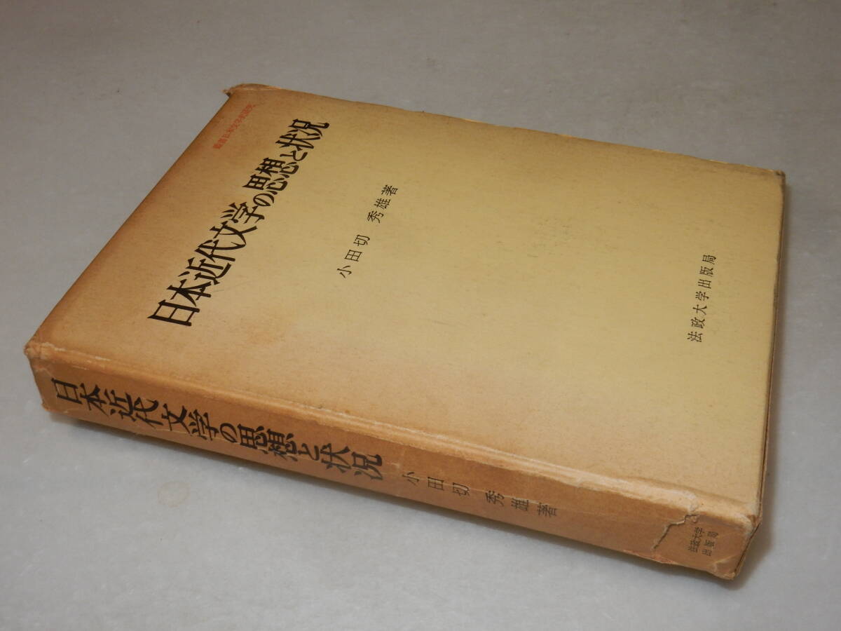 A3835〔即決〕大久保房男宛署名『日本近代文学の思想と状況』小田切秀雄(法政大学出版局)1965年初版・函(シミ・痛み)〔多少の痛み等あり〕_画像1