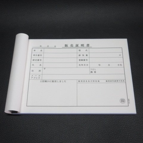 ∫バイク屋さんの必需品　販売証明書　複写版（50台分）∫_画像1