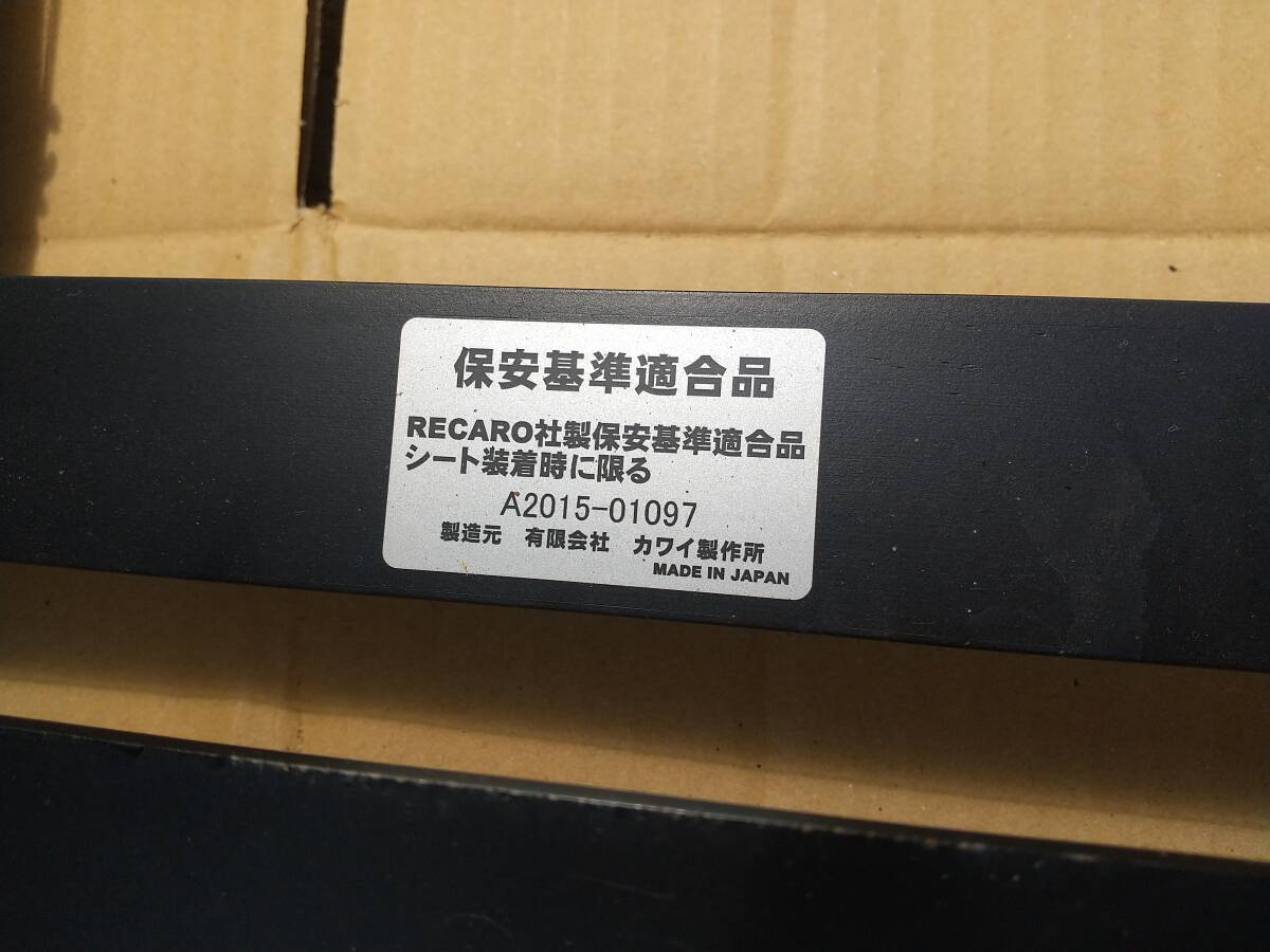 カワイ製作所 HA36S HA36V レカロ用 シートレール 保証認定書付 アルトワークス アルトターボRS アルトF アルトバン HA37 HA97の画像3