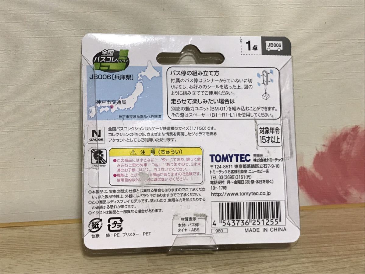 送料無料　1/150 神戸市交通局 三菱ふそうエアロスター ミニカー トミーテック TOMYTEC 全国バスコレクション Nゲージ MITSUBISHI FUSO_パッケージ痛みあります。