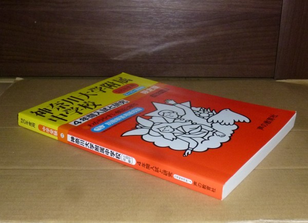 即決！　神奈川大学附属中学校　平成25年　声の教育社_画像1