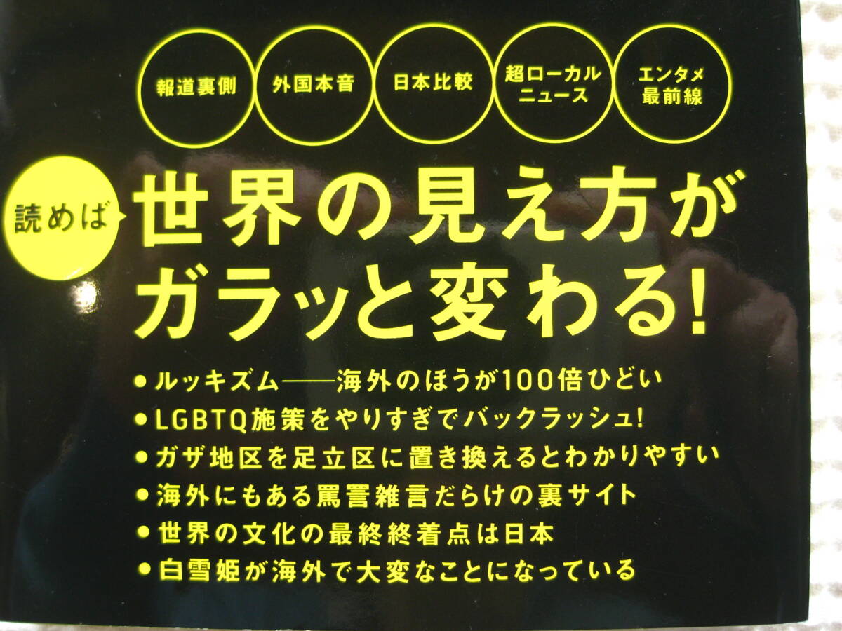 『世界のニュースを日本人は何も知らない ５』谷本真由美 ワニブックスPLUS新書 初版■AI/イスラエル・ハマス/ルッキズム/LGBTQ■古本 　_内容