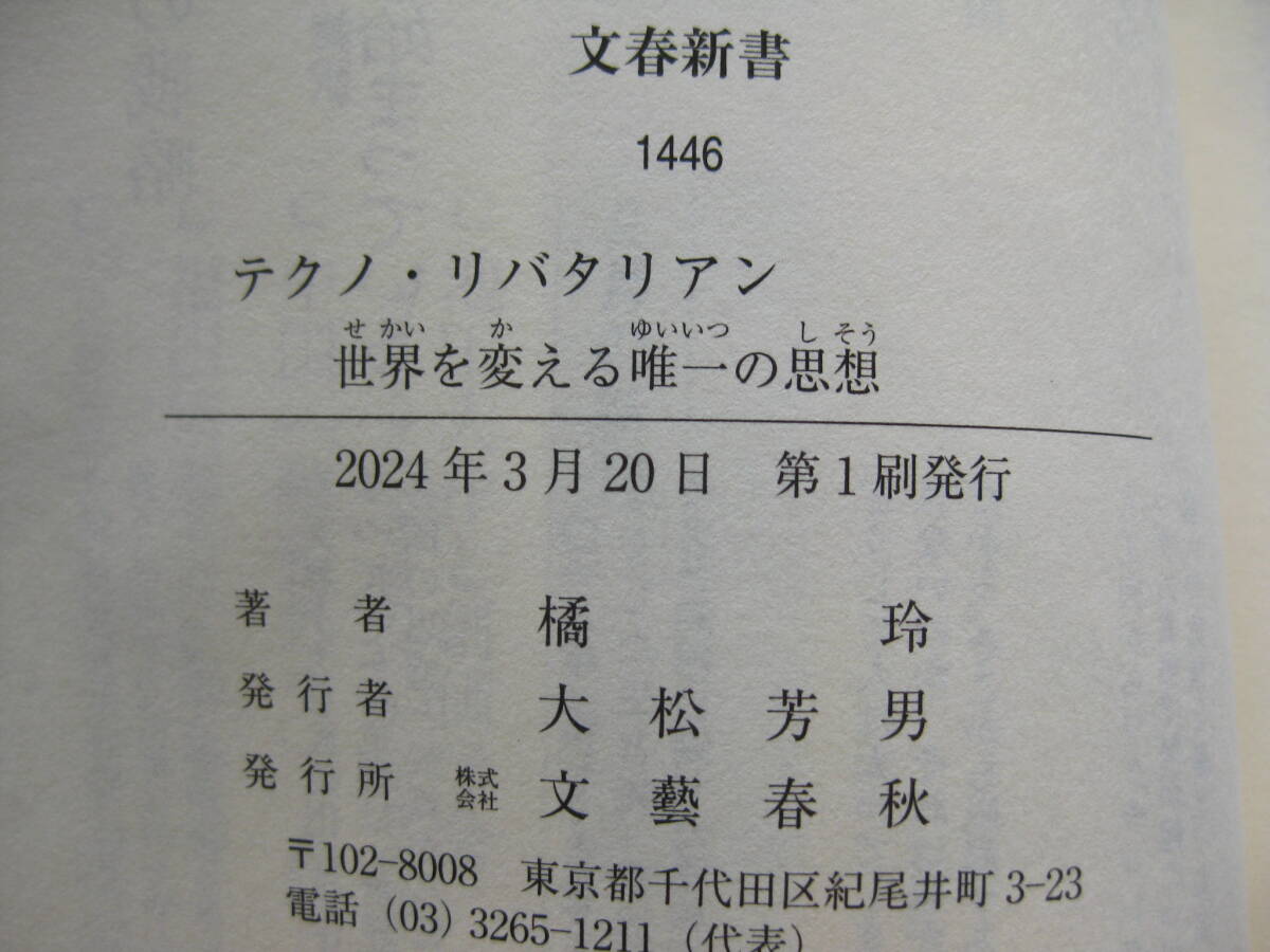 『テクノ・リバタリアン　世界を変える唯一の思想』橘玲 文春新書■イーロン・マスク/ピーター・ティール/サム・アルトマン■古本