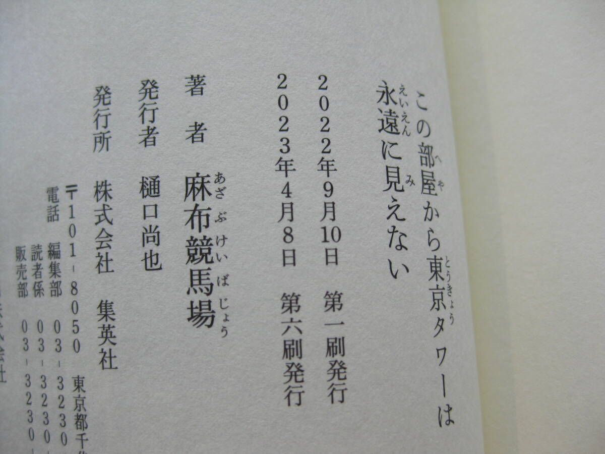 『この部屋から東京タワーは永遠に見えない』麻布競馬場　集英社■単行本/小説/短編集/Twitter文学/note■帯付き古本　美品