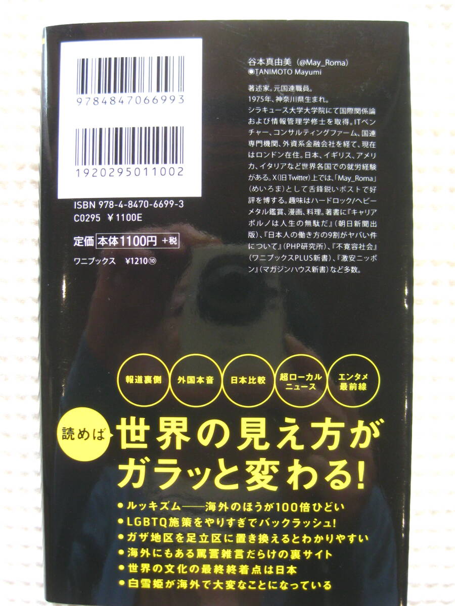 『世界のニュースを日本人は何も知らない ５』谷本真由美 ワニブックスPLUS新書 初版■AI/イスラエル・ハマス/ルッキズム/LGBTQ■古本 　_画像2