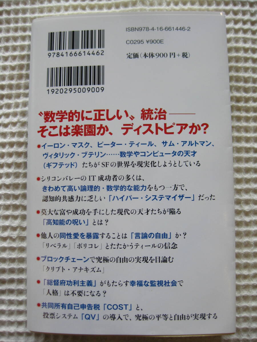 『テクノ・リバタリアン　世界を変える唯一の思想』橘玲 文春新書■イーロン・マスク/ピーター・ティール/サム・アルトマン■古本_画像4