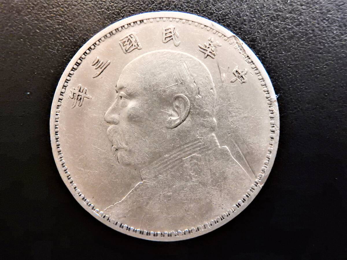 ☆中国古銭 袁世凱 中華民國三年 壹圓 一圓 銀貨 中華民国3年☆1円スタート!!_画像1