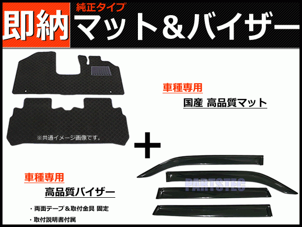 ホンダ N-WGN/N-WGNカスタム JH3/JH4 車種専用フロアマット ＋ サイドバイザー / 29-10#+H160-2 *