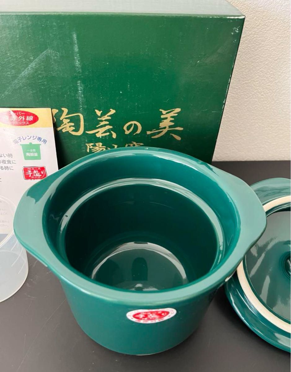 陽山窯　電子レンジ専用セラミック　炊飯ポット　陶芸の美