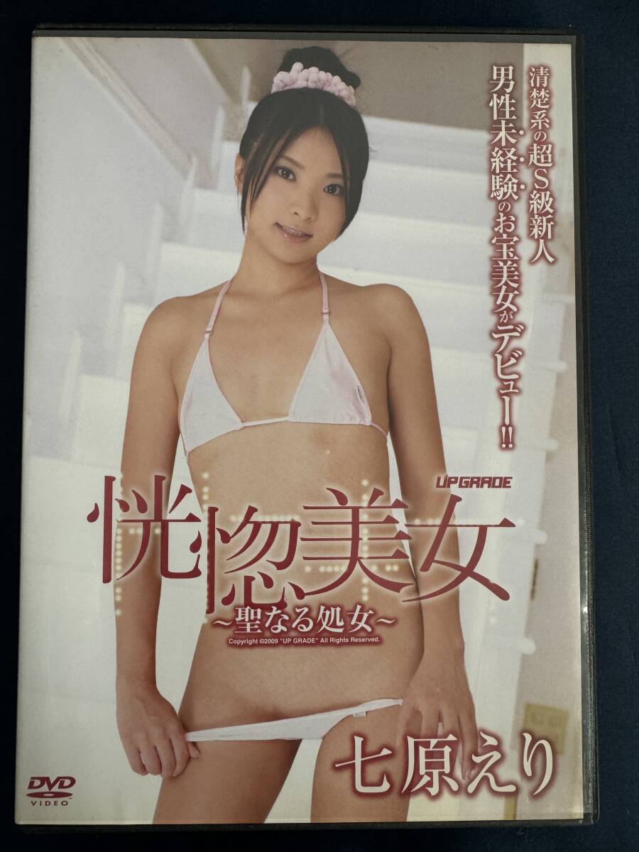 ★特価品☆ 【DVD】 七原えり 公恍惚美女 正規品 中古品 アイドル イメージの画像1