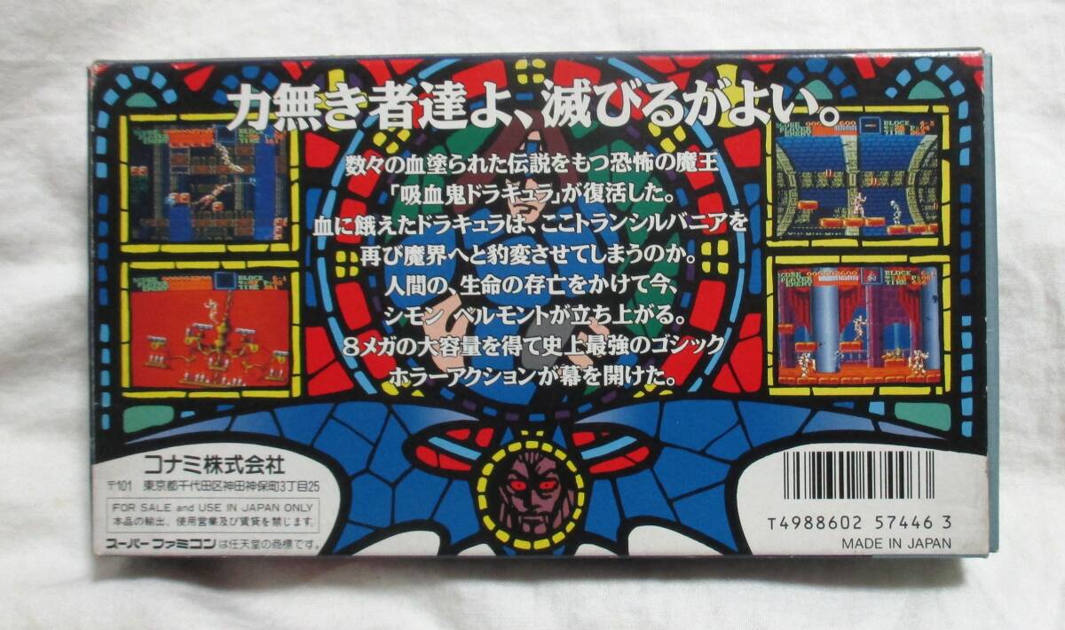  SFC 悪魔城ドラキュラ スーパーファミコン カセット美品 保護ビニール袋 説明書 ハガキ カタログ 付きの画像3