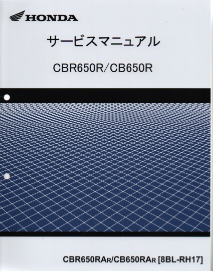 ホンダ 新 CBR650R/CB650R 純正サービスマニュアル RH17 2024年モデル CBR650RAr/CB650RAr 未使用 原本 即納_画像1