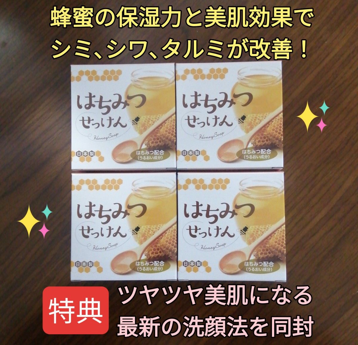 はちみつせっけん4個 顔シミウス 顔シミ改善 顔シワ改善 顔タルミ改善 顔保湿力強化 顔バリア機能強化 美肌作り プリプリ肌