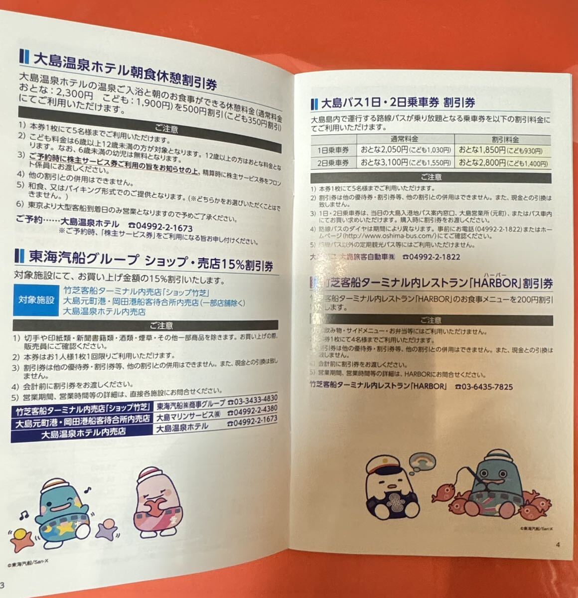 【レターパックライト送料無料】【すぐ発送】【即決有】東海汽船 株主優待券10枚(2024年9月30日まで)及び株主サービス券１冊セットの画像4