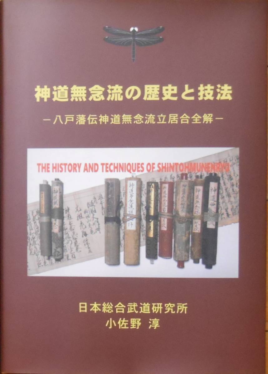 新刊！！『神道無念流の歴史と技法』－八戸藩伝神道無念流立居合全解－』居合 剣術 古武道 武術 伝書 巻物 古文書の画像1