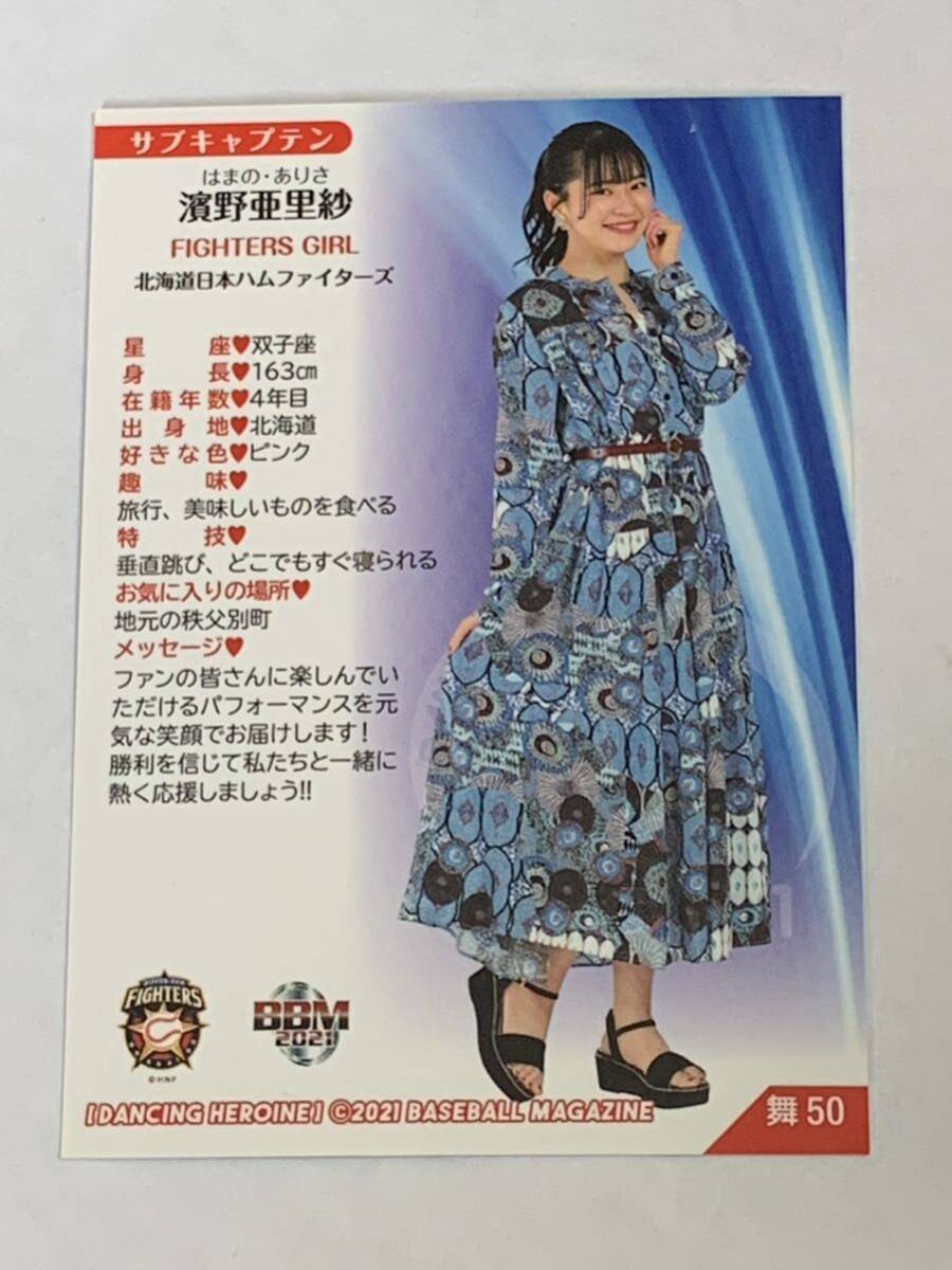 濱野亜里紗 2021 BBM チアリーダー 舞 #50 日本ハム FIGHTERS GIRL やや難有り 即決の画像2