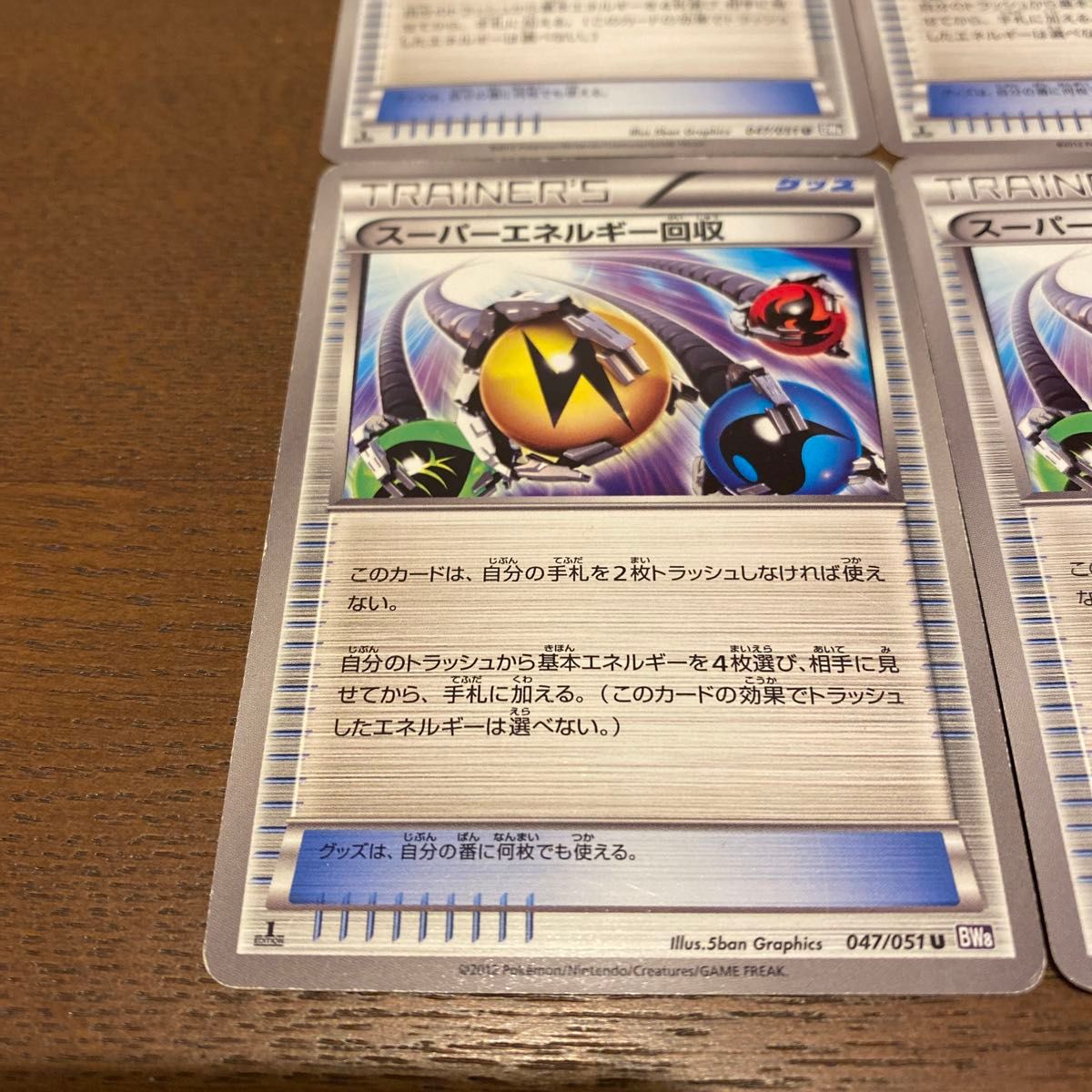 ポケモンカードゲーム スーパーエネルギー回収 BW8 047/051 4枚　1ed