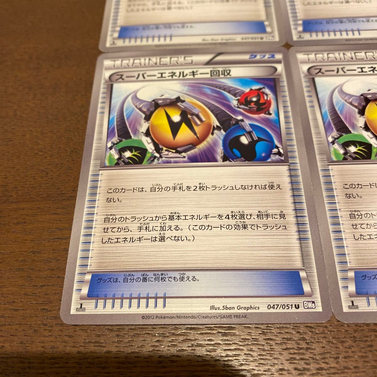 ポケモンカードゲーム スーパーエネルギー回収 BW8 047/051 4枚　1ed