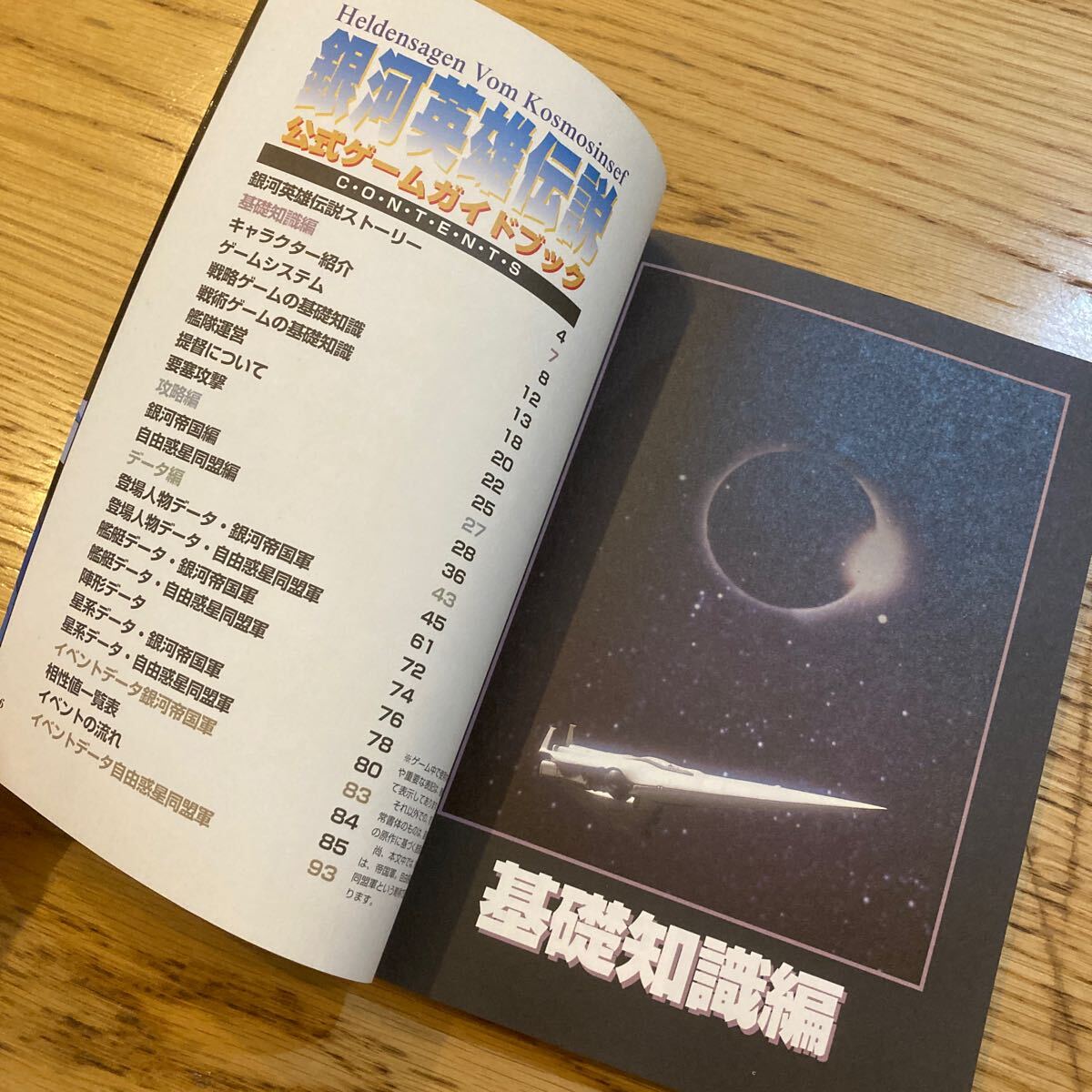 セガサターン 銀河英雄伝説 公式ゲームガイドブック 徳間書店 1997年3月1日初版発行の画像8