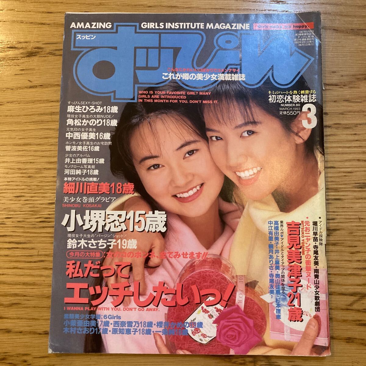すっぴんp1993年3月号 No.80 小堺忍 細川直美の画像1