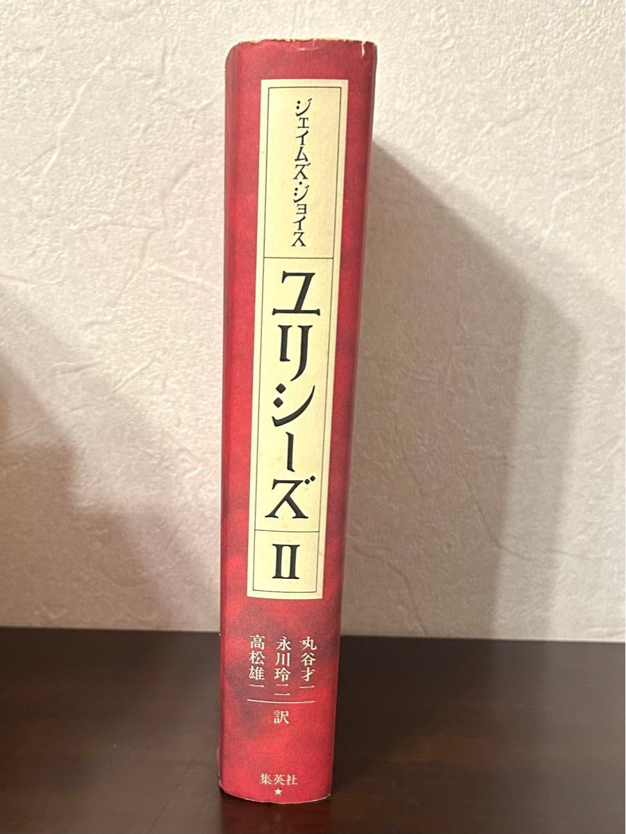 ユリシーズ 2 ジェイムズ ジョイス 丸谷才一 高松雄一