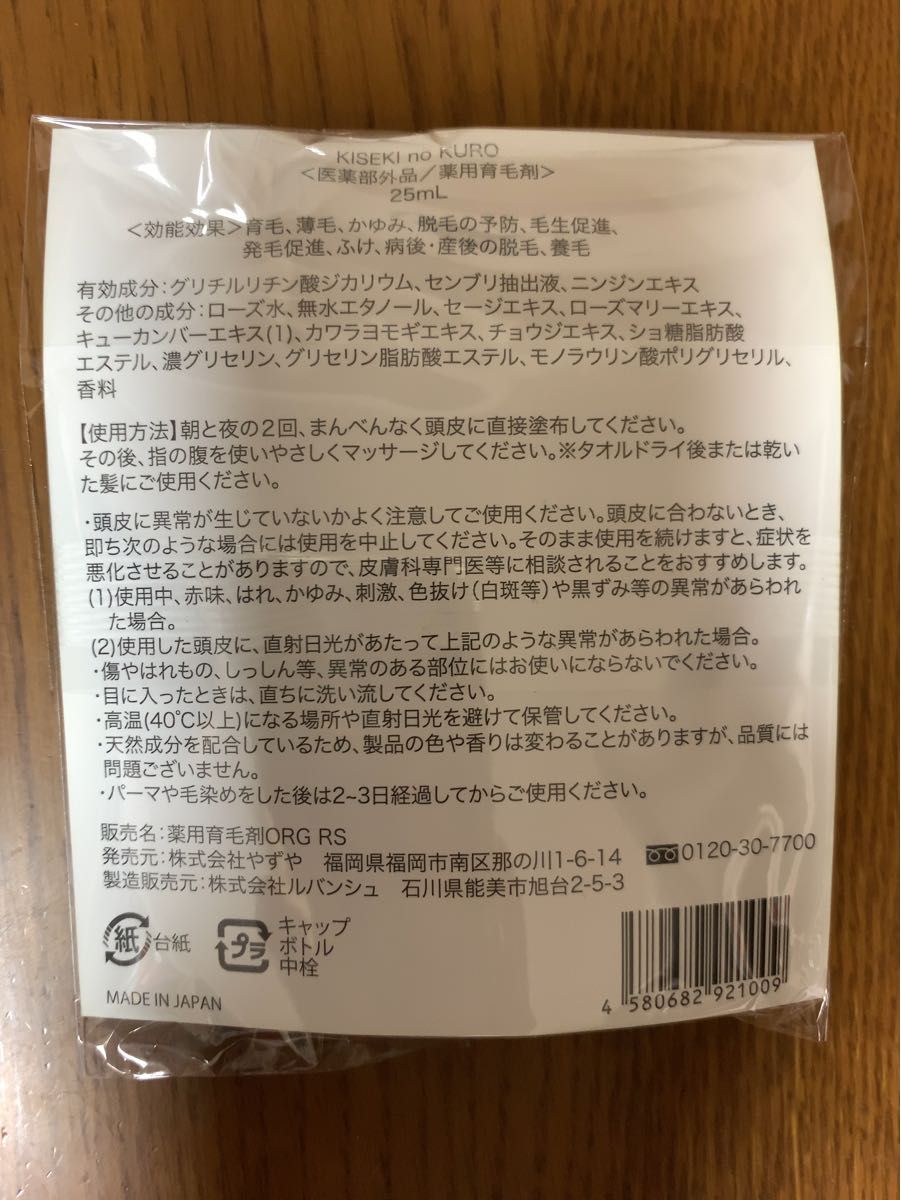 やずや　薬用育毛剤　KISEKI no KURO 育毛剤　サンプル　ミニサイズ