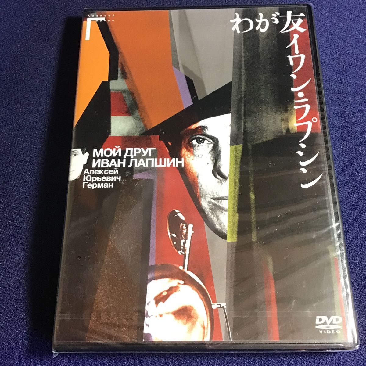 セル版　美品！DVD わが友イワンラプシン IVCF-5679 アレクセイ・ゲルマン　タルコフスキー　ソクーロフ