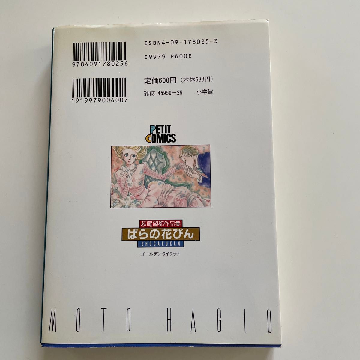 ばらの花びん　萩尾望都作品集第２期　５ （プチコミックス） 萩尾　望都