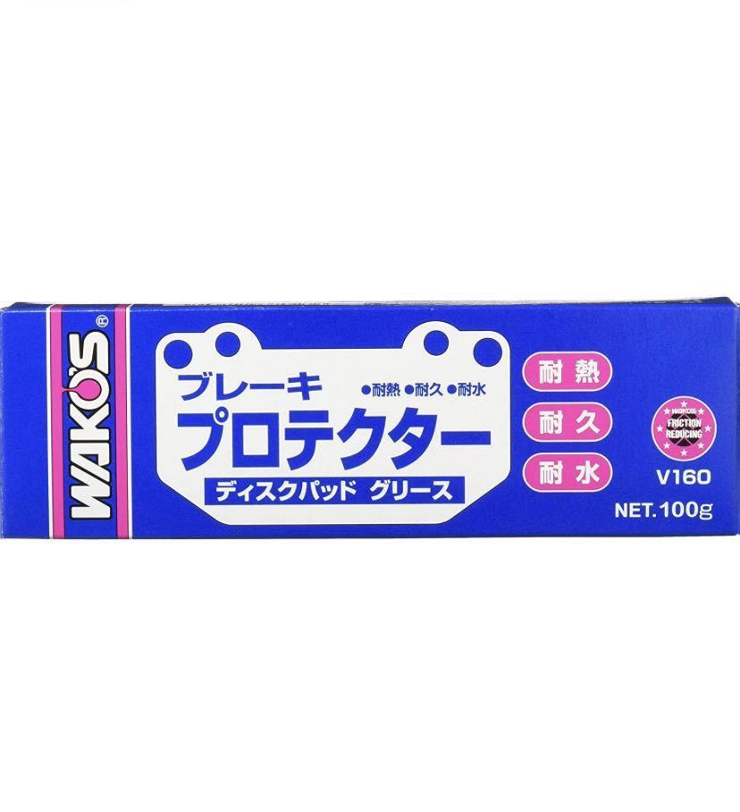 ワコーズ BPR ブレーキプロテクター チューブ 耐熱・耐久ディスクパッドグリース 100g V160 和光ケミカル　WAKOS_画像1