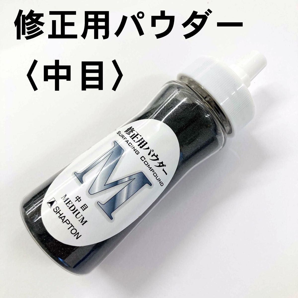 シャプトン なおる 砥石修正 SHAPTON 刃の黒幕 M15 面直し 修正 シャプトン なおる 砥石修正 SHAPTON 刃の黒幕 M15 面直し 修正