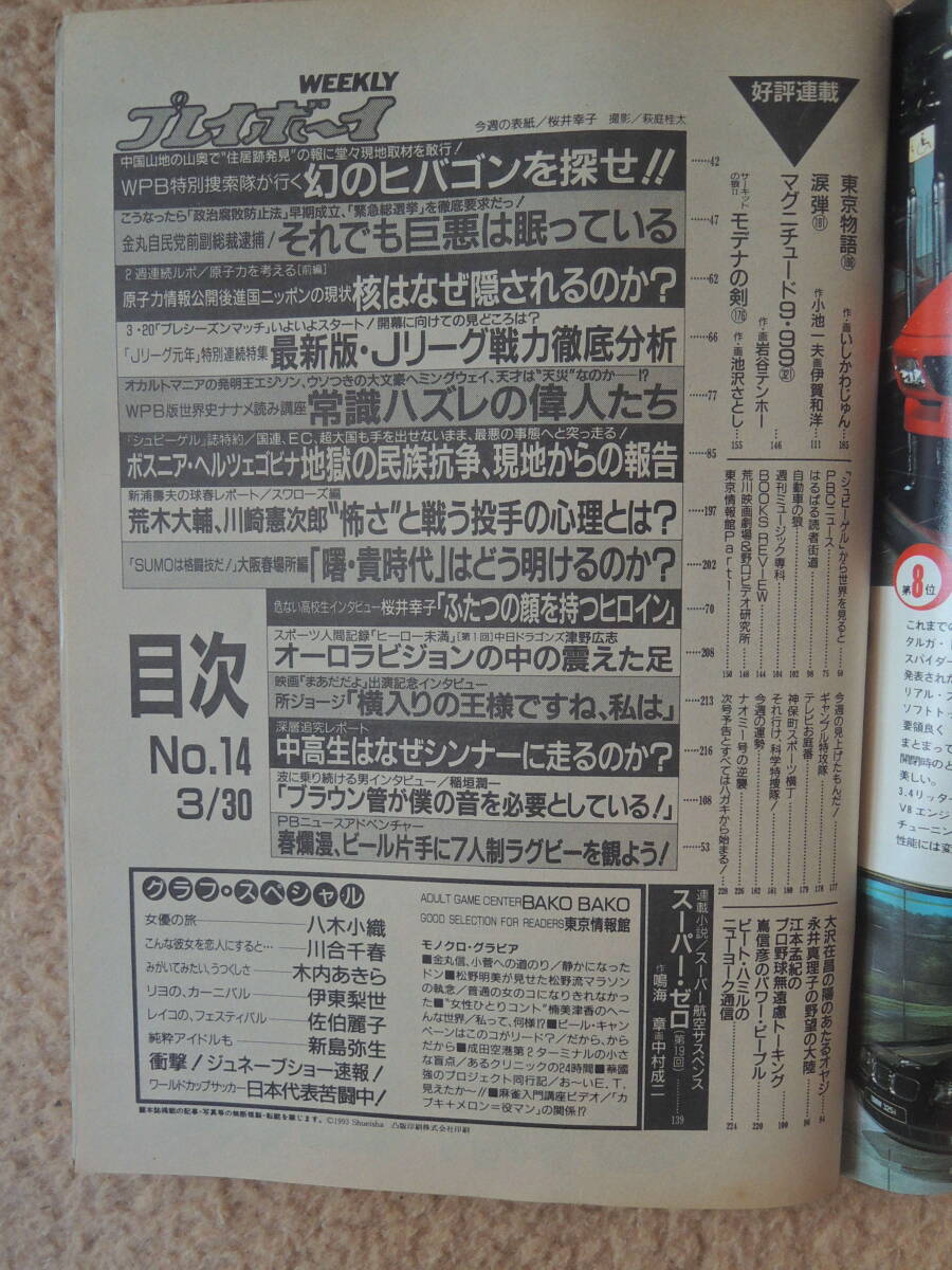 【送料込】 週刊プレイボーイ　1973年1月23日号　1993年3月30日号　1993年6月1日号　週刊平凡パンチ　1987年3月26日号　原田知世　桜井幸子_画像6