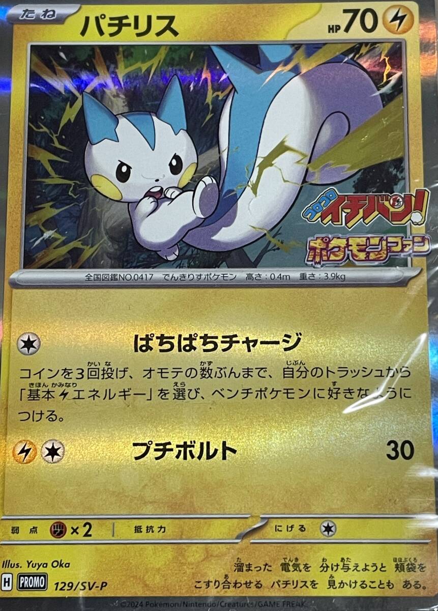 コロコロイチバン! 2024年4号付録 ポケモンカード パチリス_画像1