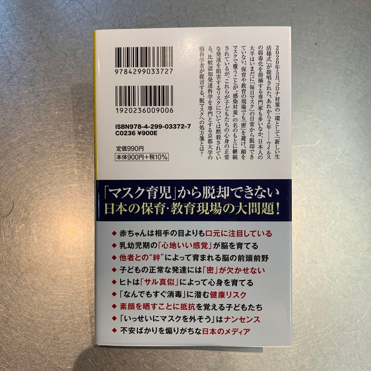 マスク社会が危ない　子どもの発達に「毎日マスク」はどう影響するか？ （宝島社新書　６５５） 明和政子／著