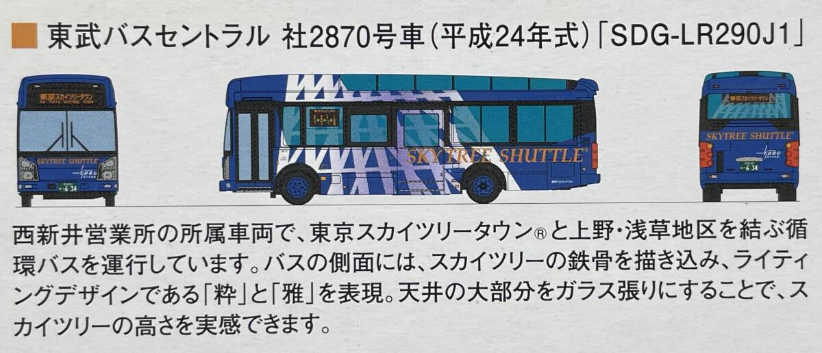 バスコレクション 東武バスオリジナル5台セットバラ 東武バスセントラル 社2870号車(平成24年式)「SDG-LR290J1」 バスコレ TOMYTECの画像10