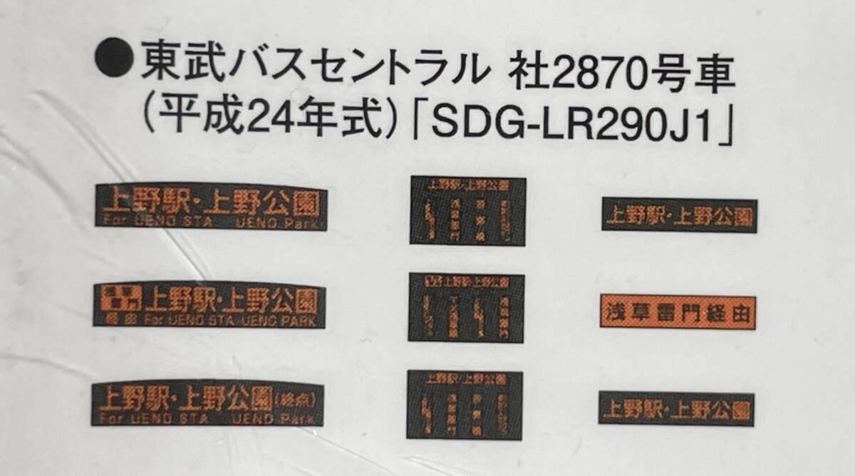 バスコレクション 東武バスオリジナル5台セットバラ 東武バスセントラル 社2870号車(平成24年式)「SDG-LR290J1」 バスコレ TOMYTECの画像9