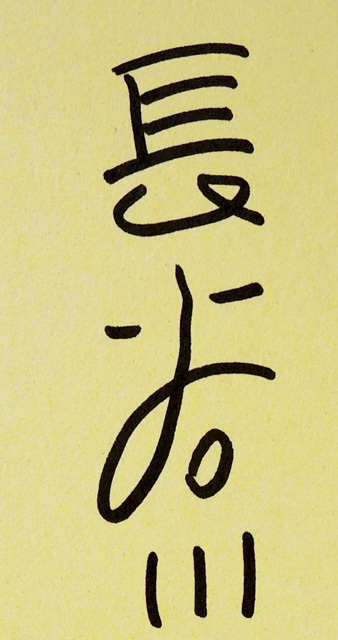● 漫画家 長谷川町子 ● 直筆サイン色紙 / サザエさん 昭和レトロの画像3