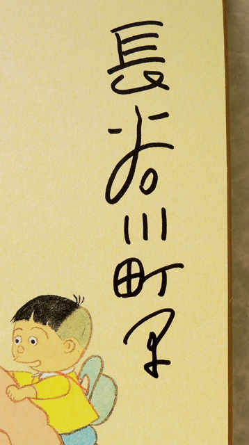 ● 漫画家 長谷川町子 ● 直筆サイン色紙 / サザエさん 昭和レトロの画像2