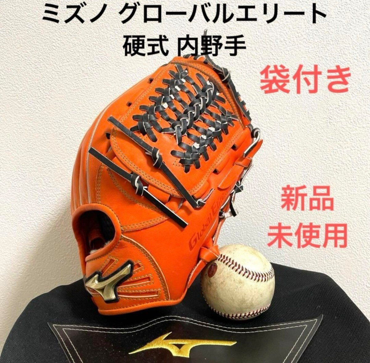 ミズノ グローバルエリート 新品 硬式 内野手用グローブの画像1