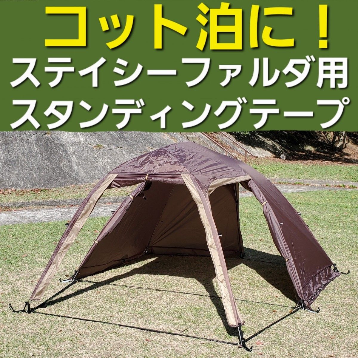 コット泊に！小川ステイシーファルダ用スタンディングテープ！