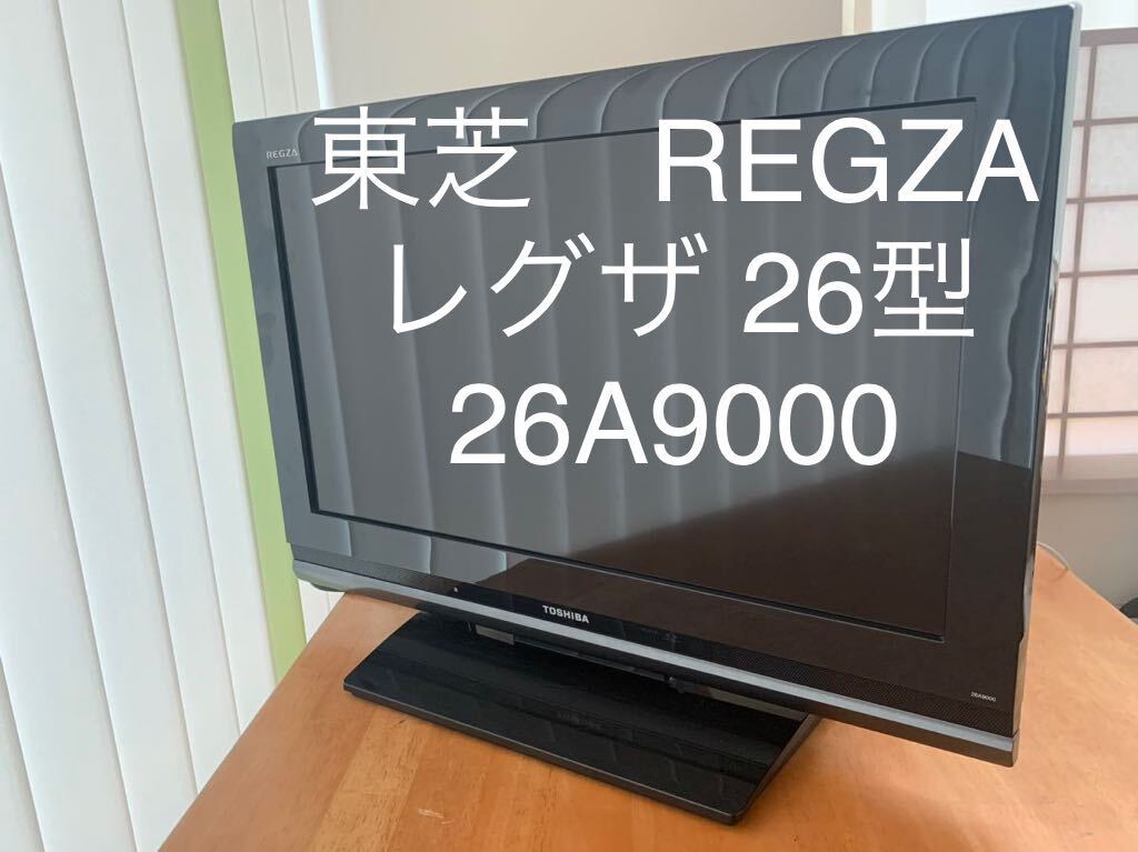 モニター 液晶テレビ 26A9000 YOSHIBA 東芝 レグザ REGZA 26v型 地上・BS・CS カラーテレビ 2009年製 の画像1