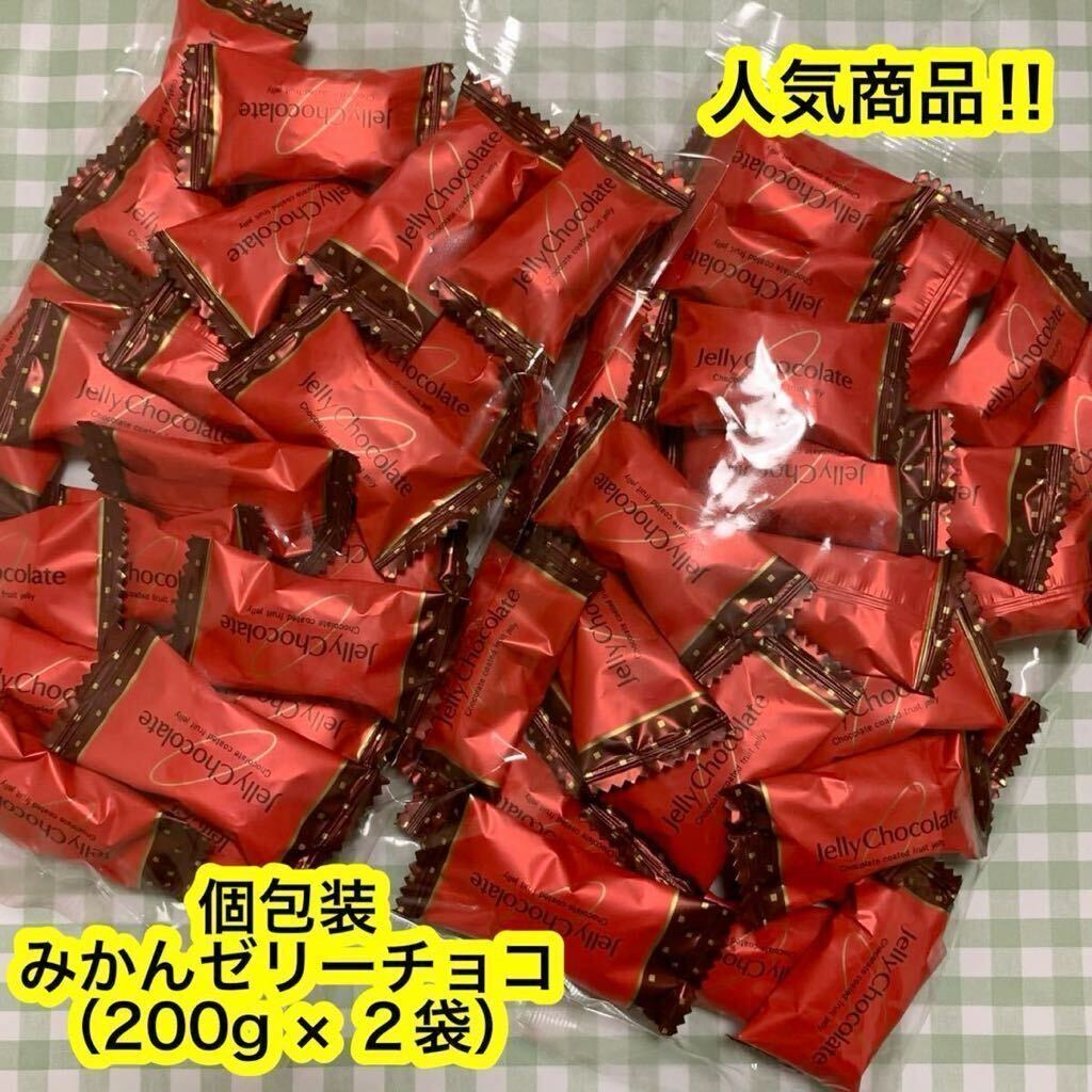 【ラスト！】みかんゼリーチョコ（200g×２袋）アウトレット　チョコ菓子　チョコレート　　個包装　アウトレット　お買い得！_画像1