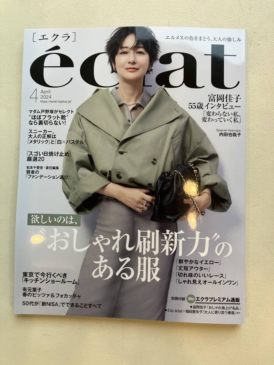 エクラ eclat 2024年4月号 富岡佳子  送料185円の画像1