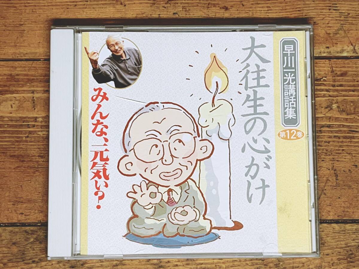 人気名盤!! 早川一光講話全集 第12巻 大往生の心がけ CD全1枚 名講演!! 検:医療と宗教/終末期医療/死生観/死の準備/生き方/人生論の画像1